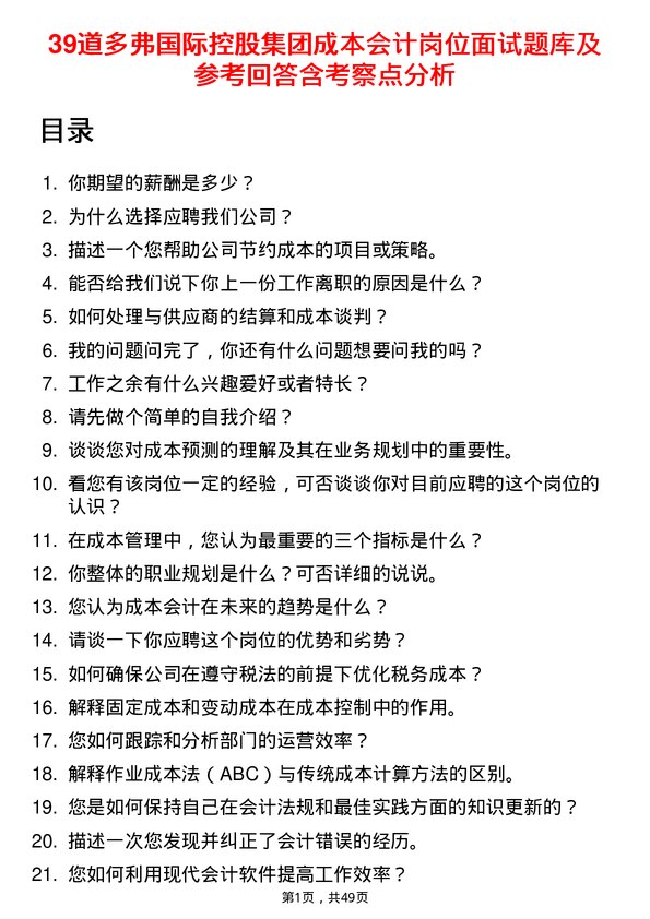 39道多弗国际控股集团成本会计岗位面试题库及参考回答含考察点分析