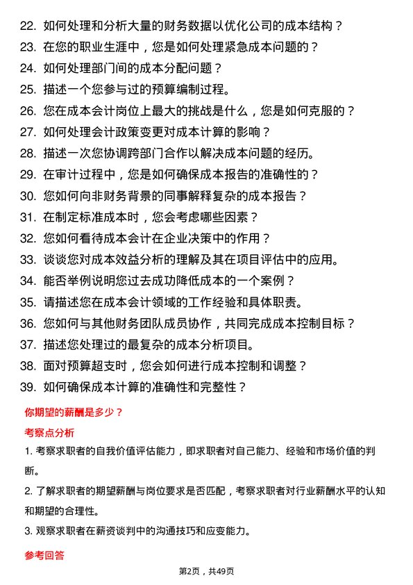 39道多弗国际控股集团成本会计岗位面试题库及参考回答含考察点分析