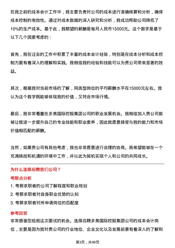 39道多弗国际控股集团成本会计岗位面试题库及参考回答含考察点分析