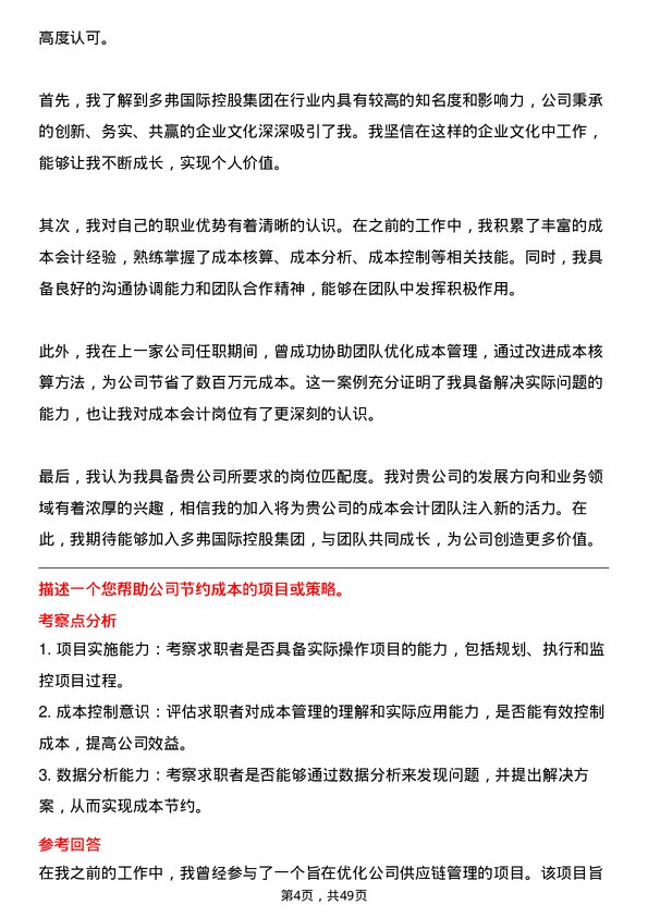 39道多弗国际控股集团成本会计岗位面试题库及参考回答含考察点分析