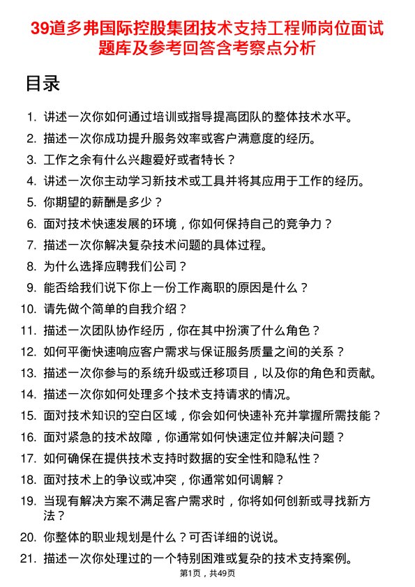 39道多弗国际控股集团技术支持工程师岗位面试题库及参考回答含考察点分析