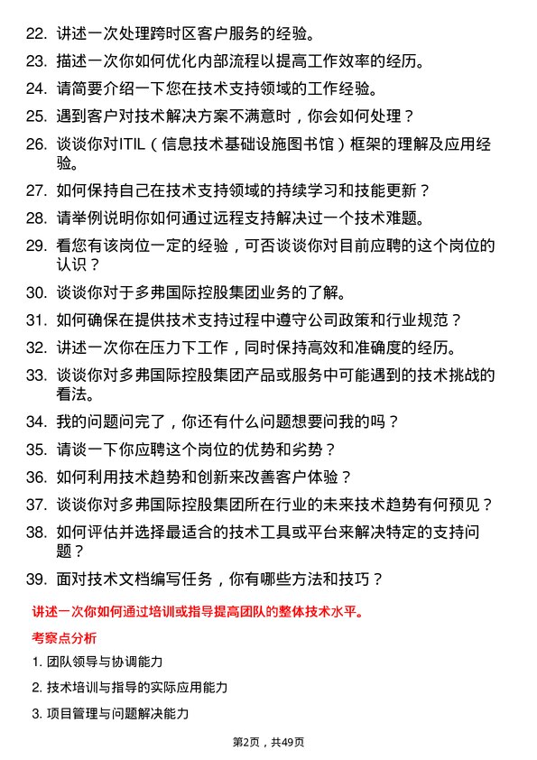 39道多弗国际控股集团技术支持工程师岗位面试题库及参考回答含考察点分析