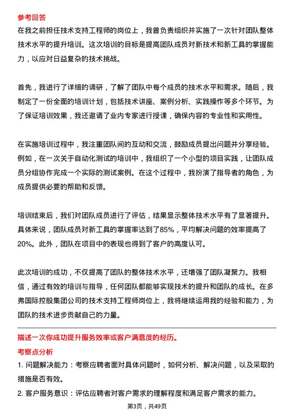 39道多弗国际控股集团技术支持工程师岗位面试题库及参考回答含考察点分析