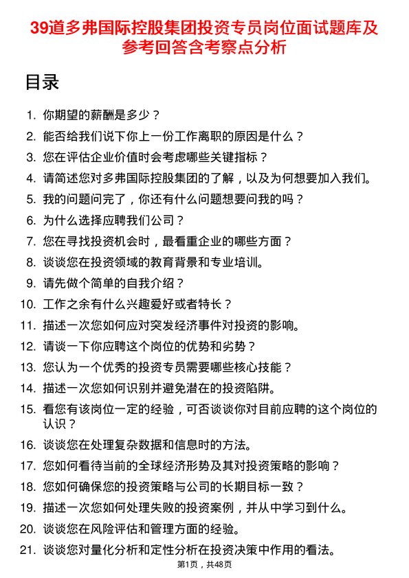 39道多弗国际控股集团投资专员岗位面试题库及参考回答含考察点分析