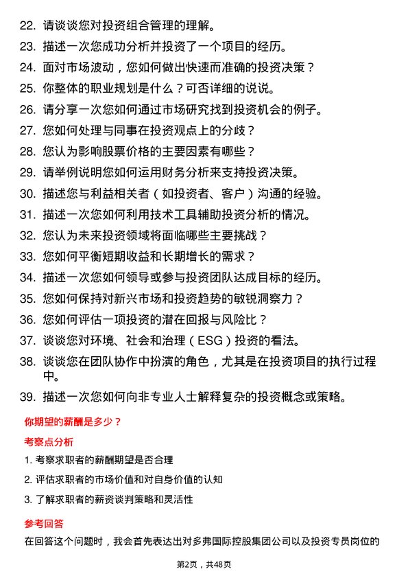 39道多弗国际控股集团投资专员岗位面试题库及参考回答含考察点分析