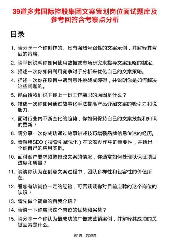 39道多弗国际控股集团文案策划岗位面试题库及参考回答含考察点分析