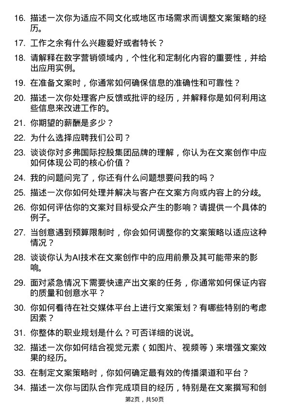 39道多弗国际控股集团文案策划岗位面试题库及参考回答含考察点分析