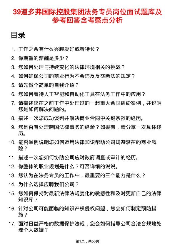 39道多弗国际控股集团法务专员岗位面试题库及参考回答含考察点分析