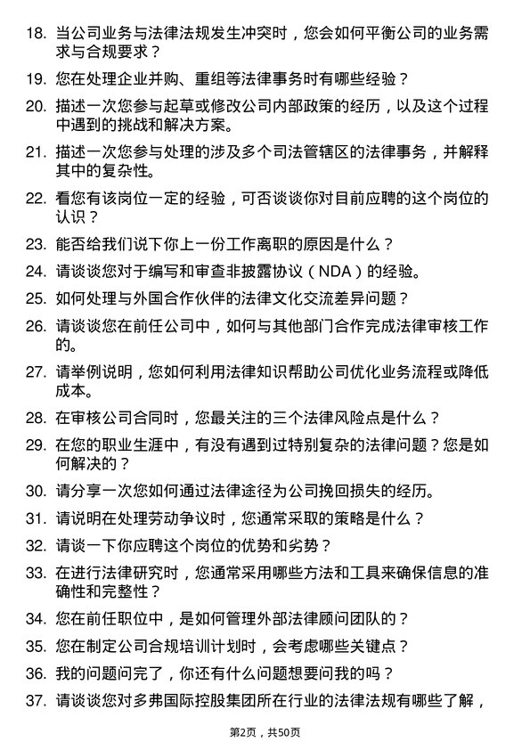 39道多弗国际控股集团法务专员岗位面试题库及参考回答含考察点分析