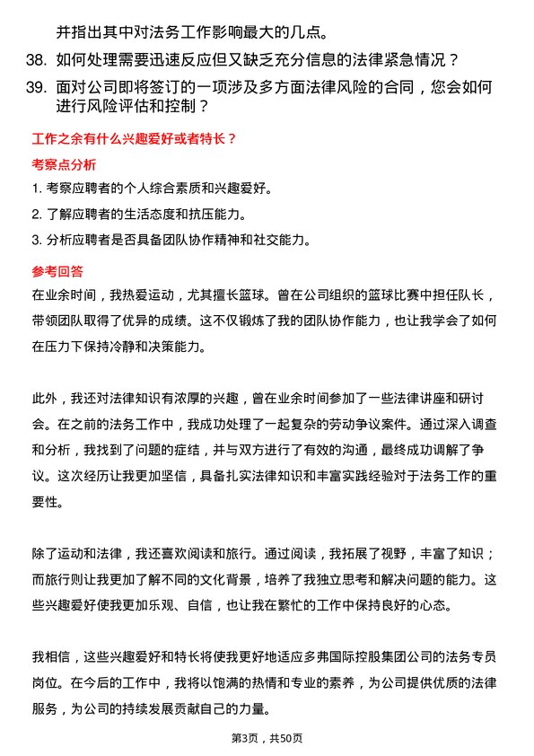 39道多弗国际控股集团法务专员岗位面试题库及参考回答含考察点分析