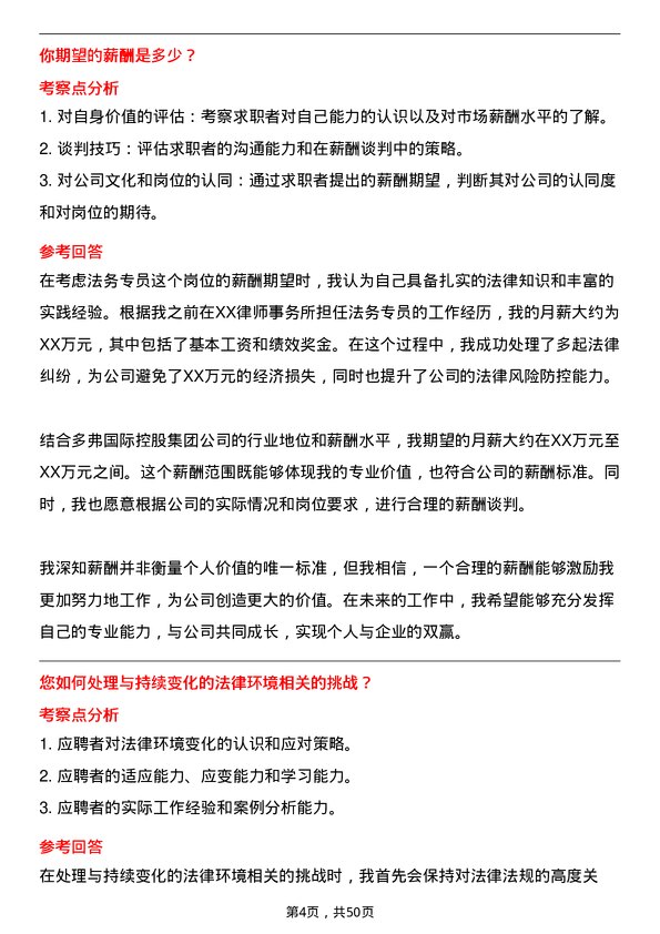 39道多弗国际控股集团法务专员岗位面试题库及参考回答含考察点分析