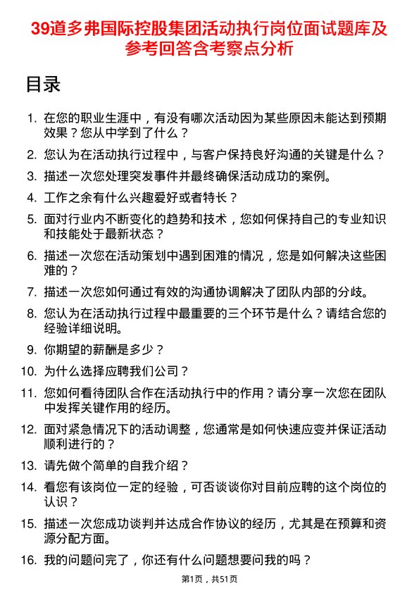 39道多弗国际控股集团活动执行岗位面试题库及参考回答含考察点分析