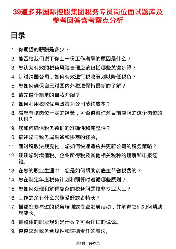 39道多弗国际控股集团税务专员岗位面试题库及参考回答含考察点分析