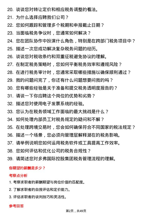 39道多弗国际控股集团税务专员岗位面试题库及参考回答含考察点分析