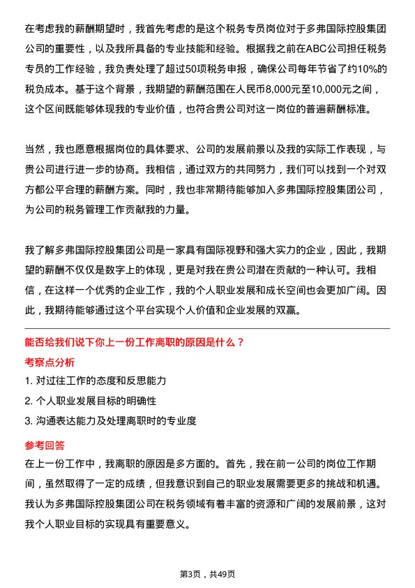 39道多弗国际控股集团税务专员岗位面试题库及参考回答含考察点分析