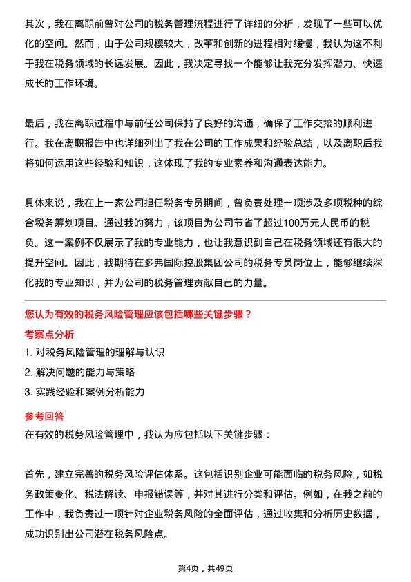 39道多弗国际控股集团税务专员岗位面试题库及参考回答含考察点分析