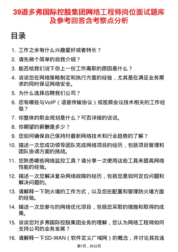 39道多弗国际控股集团网络工程师岗位面试题库及参考回答含考察点分析