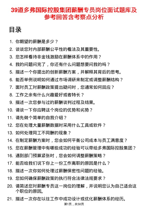 39道多弗国际控股集团薪酬专员岗位面试题库及参考回答含考察点分析