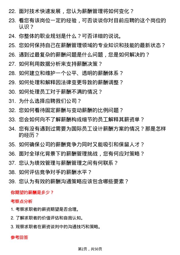 39道多弗国际控股集团薪酬专员岗位面试题库及参考回答含考察点分析