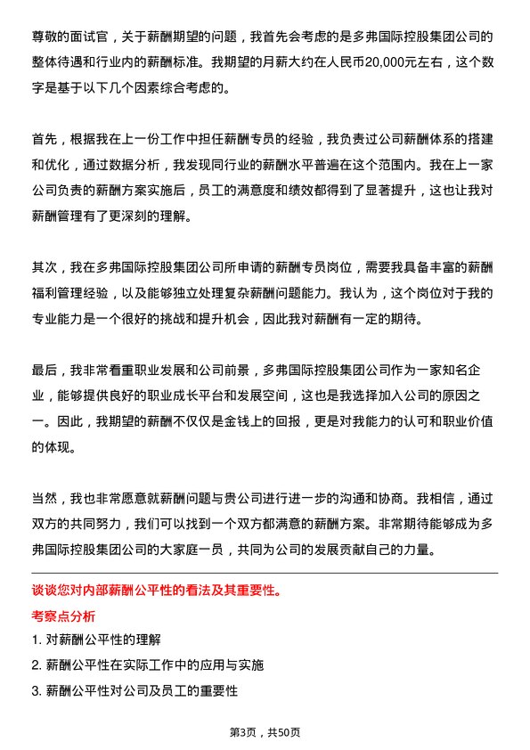 39道多弗国际控股集团薪酬专员岗位面试题库及参考回答含考察点分析