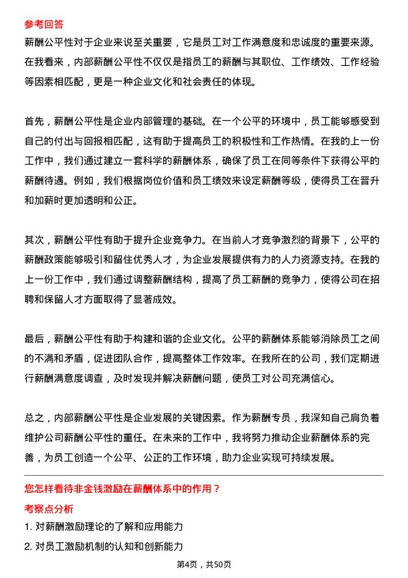 39道多弗国际控股集团薪酬专员岗位面试题库及参考回答含考察点分析