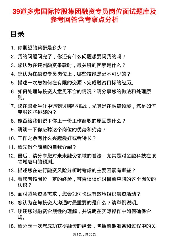 39道多弗国际控股集团融资专员岗位面试题库及参考回答含考察点分析