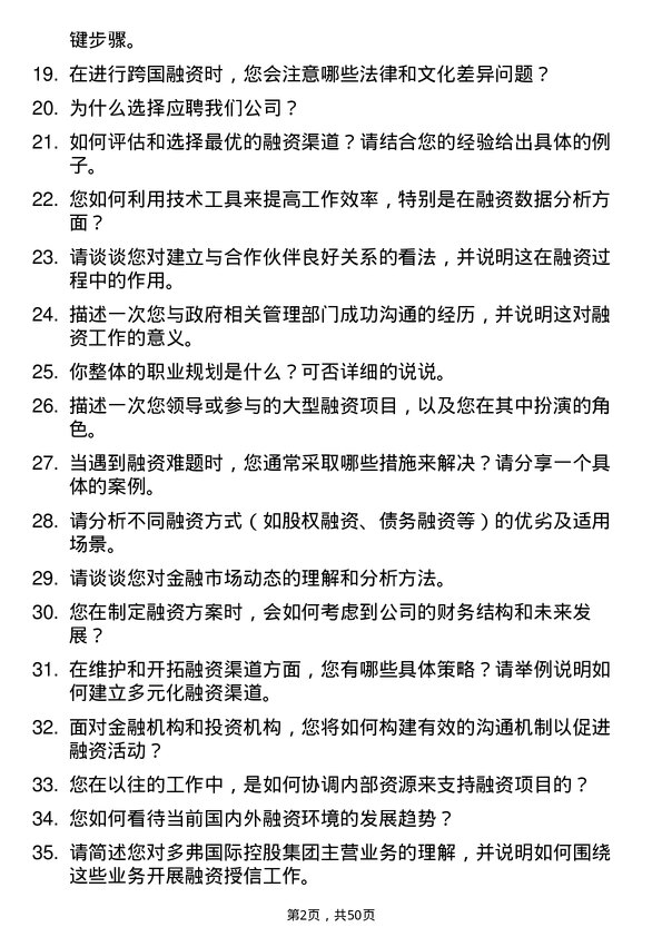 39道多弗国际控股集团融资专员岗位面试题库及参考回答含考察点分析