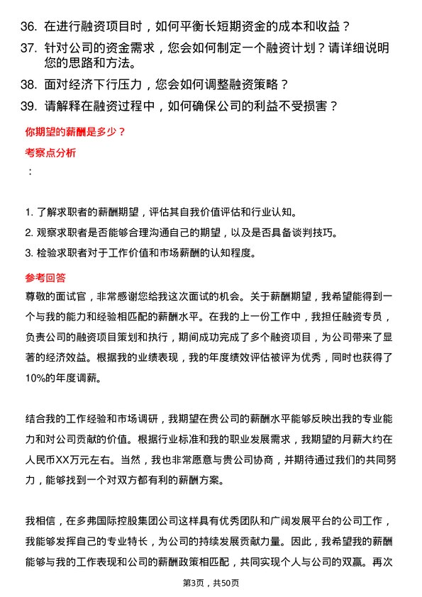 39道多弗国际控股集团融资专员岗位面试题库及参考回答含考察点分析