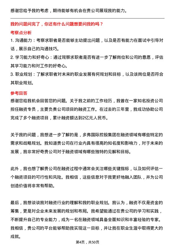 39道多弗国际控股集团融资专员岗位面试题库及参考回答含考察点分析