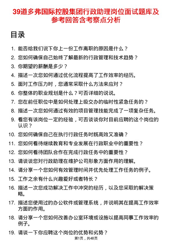 39道多弗国际控股集团行政助理岗位面试题库及参考回答含考察点分析