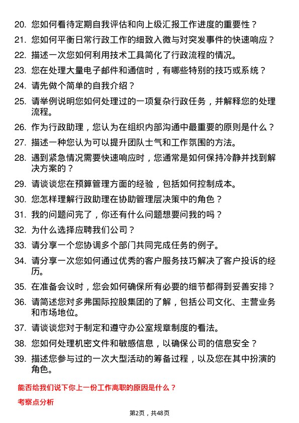 39道多弗国际控股集团行政助理岗位面试题库及参考回答含考察点分析