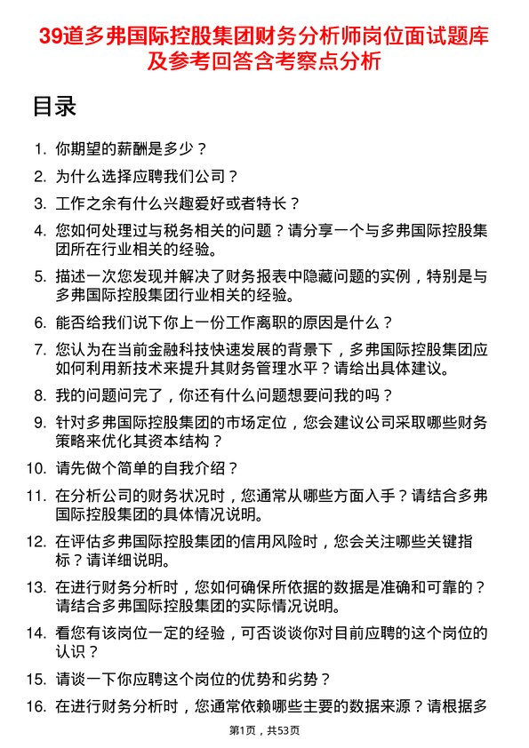 39道多弗国际控股集团财务分析师岗位面试题库及参考回答含考察点分析