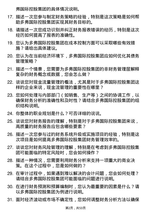 39道多弗国际控股集团财务分析师岗位面试题库及参考回答含考察点分析