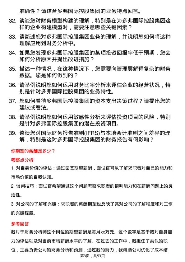 39道多弗国际控股集团财务分析师岗位面试题库及参考回答含考察点分析