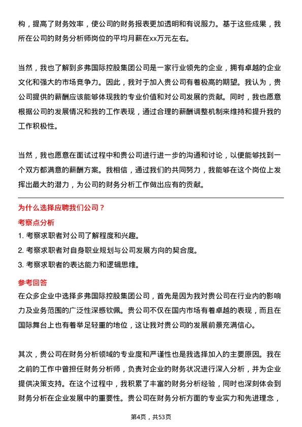 39道多弗国际控股集团财务分析师岗位面试题库及参考回答含考察点分析