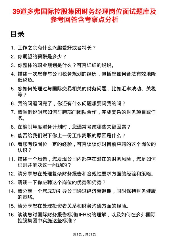 39道多弗国际控股集团财务经理岗位面试题库及参考回答含考察点分析