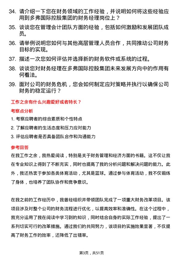 39道多弗国际控股集团财务经理岗位面试题库及参考回答含考察点分析