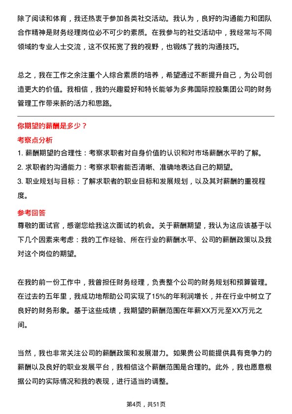 39道多弗国际控股集团财务经理岗位面试题库及参考回答含考察点分析