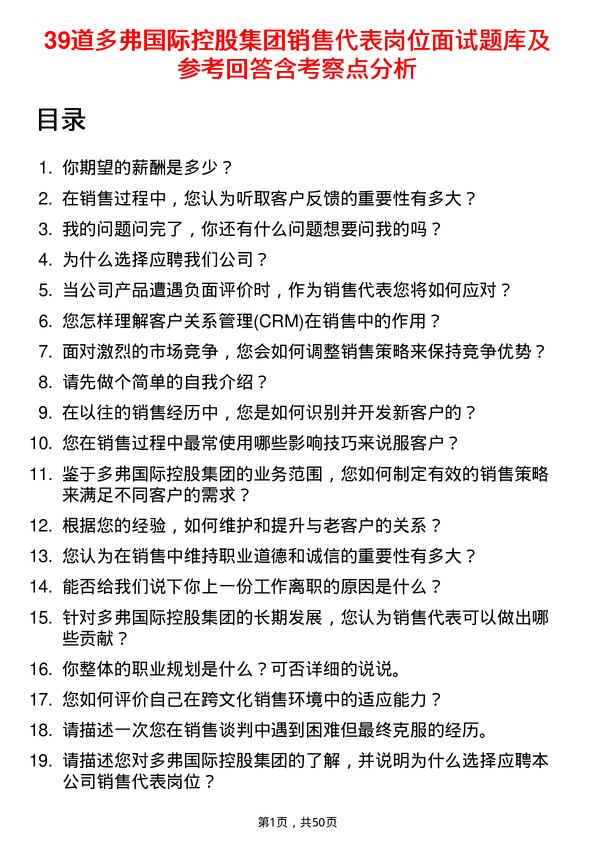 39道多弗国际控股集团销售代表岗位面试题库及参考回答含考察点分析