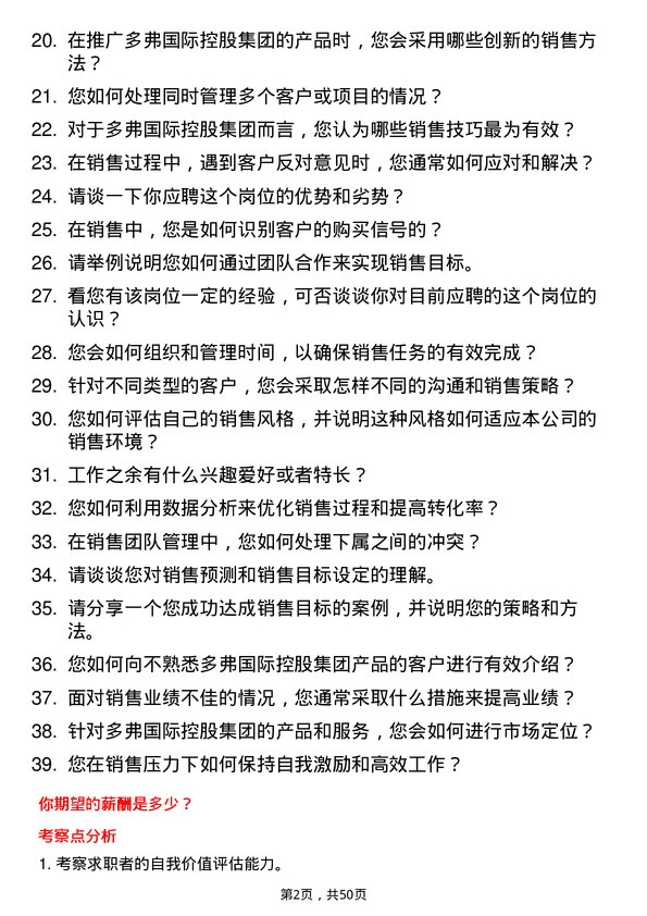 39道多弗国际控股集团销售代表岗位面试题库及参考回答含考察点分析