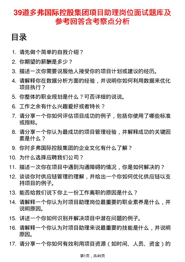 39道多弗国际控股集团项目助理岗位面试题库及参考回答含考察点分析