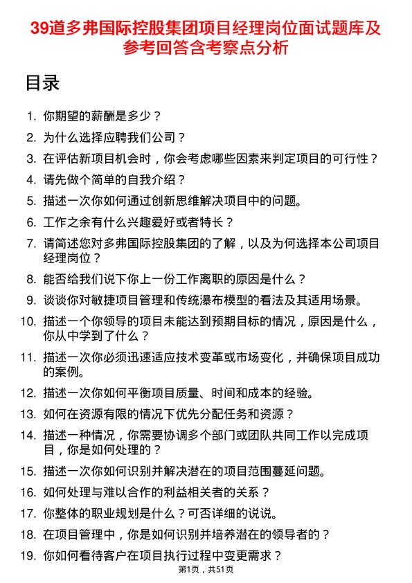 39道多弗国际控股集团项目经理岗位面试题库及参考回答含考察点分析