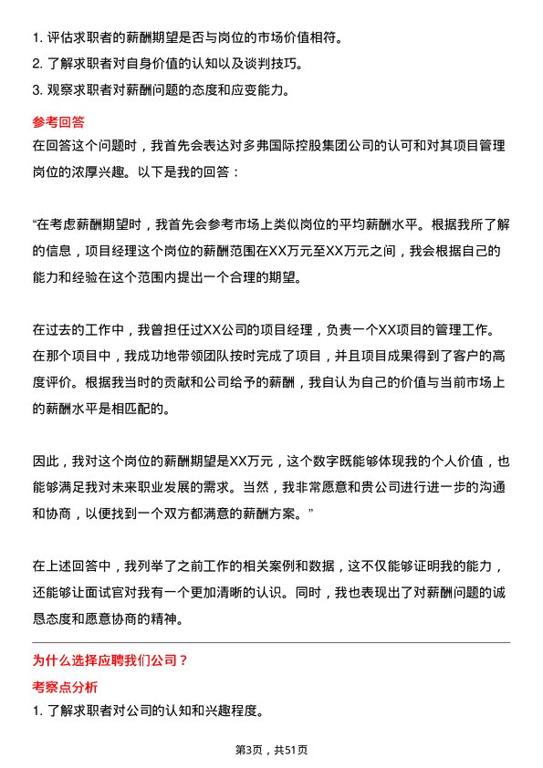 39道多弗国际控股集团项目经理岗位面试题库及参考回答含考察点分析