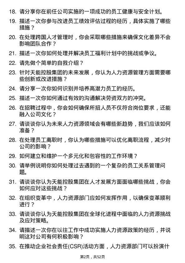 39道天能控股集团人力资源类岗位面试题库及参考回答含考察点分析