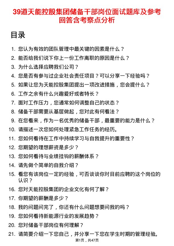 39道天能控股集团储备干部岗位面试题库及参考回答含考察点分析