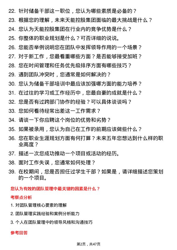 39道天能控股集团储备干部岗位面试题库及参考回答含考察点分析