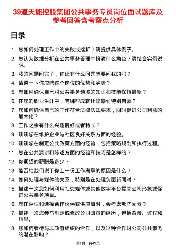 39道天能控股集团公共事务专员岗位面试题库及参考回答含考察点分析