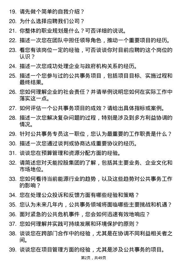 39道天能控股集团公共事务专员岗位面试题库及参考回答含考察点分析