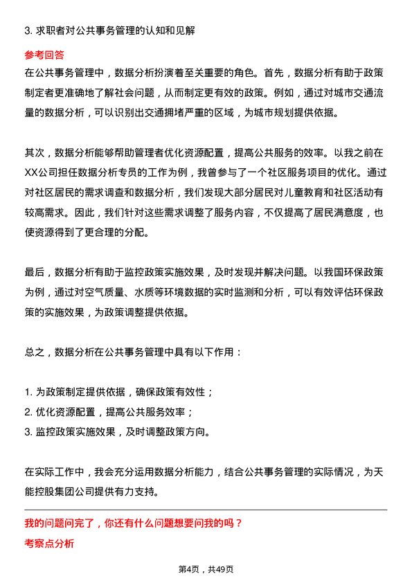 39道天能控股集团公共事务专员岗位面试题库及参考回答含考察点分析