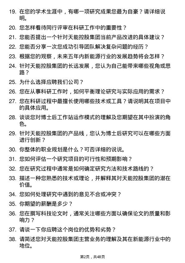 39道天能控股集团博士后岗位面试题库及参考回答含考察点分析